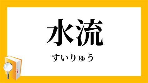 流水意味|「水流」と「流水」の違い・意味と使い方・由来や例文 